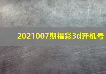 2021007期福彩3d开机号