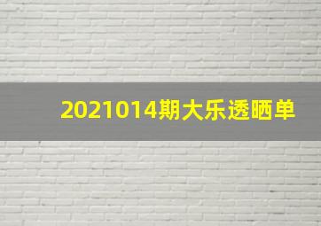 2021014期大乐透晒单