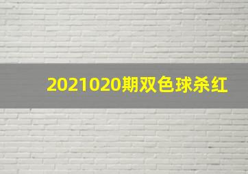 2021020期双色球杀红