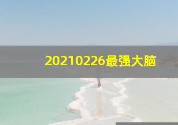 20210226最强大脑