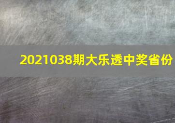 2021038期大乐透中奖省份