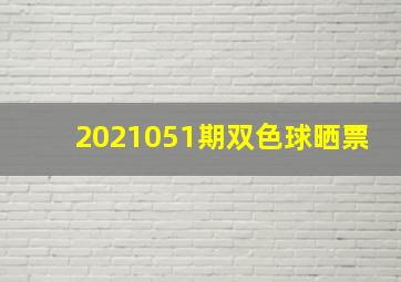 2021051期双色球晒票