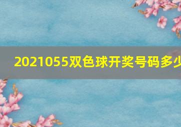 2021055双色球开奖号码多少