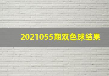 2021055期双色球结果