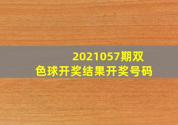 2021057期双色球开奖结果开奖号码