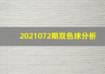 2021072期双色球分析