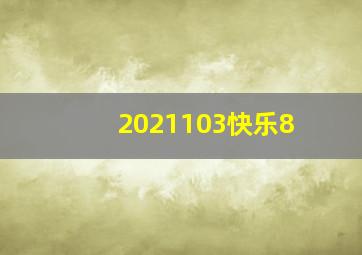 2021103快乐8