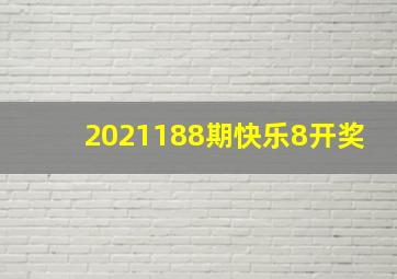 2021188期快乐8开奖