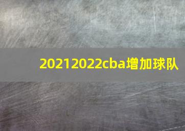 20212022cba增加球队