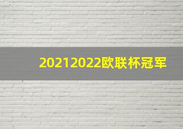 20212022欧联杯冠军