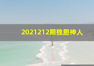 2021212期独胆神人