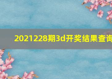 2021228期3d开奖结果查询