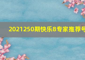 2021250期快乐8专家推荐号