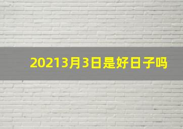 20213月3日是好日子吗