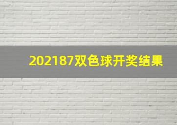 202187双色球开奖结果