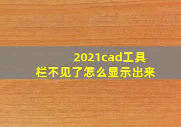 2021cad工具栏不见了怎么显示出来