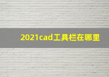 2021cad工具栏在哪里