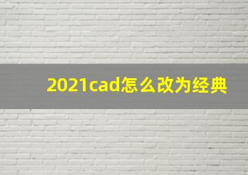 2021cad怎么改为经典