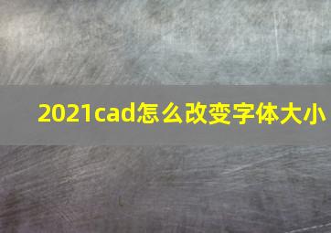 2021cad怎么改变字体大小