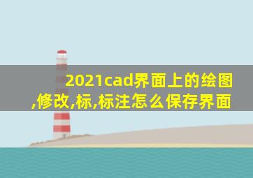 2021cad界面上的绘图,修改,标,标注怎么保存界面