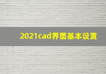 2021cad界面基本设置