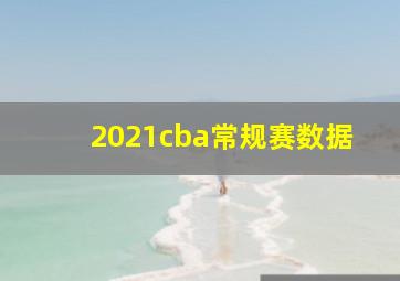 2021cba常规赛数据