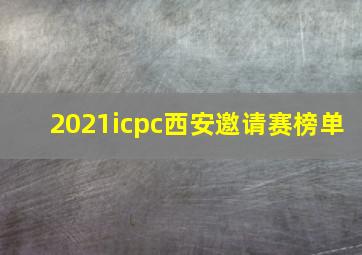 2021icpc西安邀请赛榜单