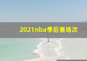 2021nba季后赛场次