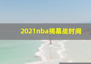 2021nba揭幕战时间