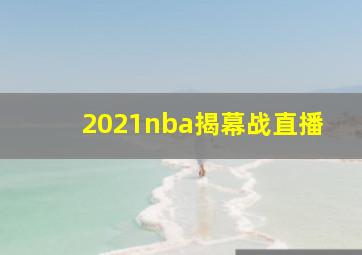 2021nba揭幕战直播