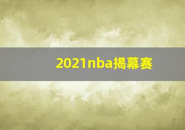 2021nba揭幕赛