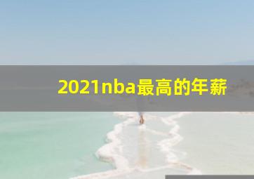 2021nba最高的年薪