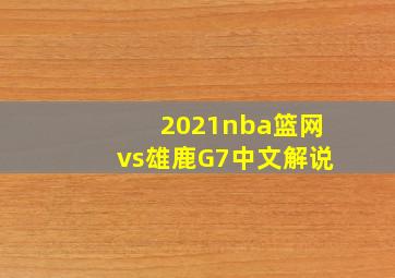 2021nba篮网vs雄鹿G7中文解说