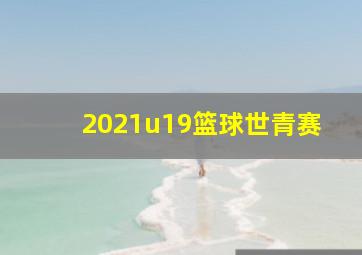 2021u19篮球世青赛