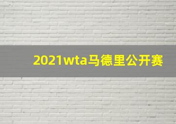 2021wta马德里公开赛