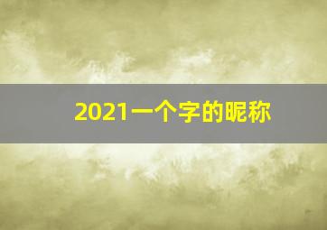 2021一个字的昵称