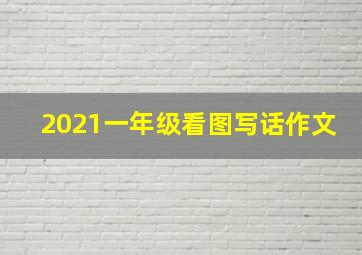 2021一年级看图写话作文