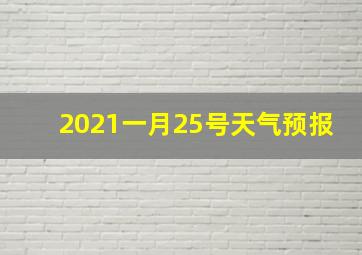 2021一月25号天气预报