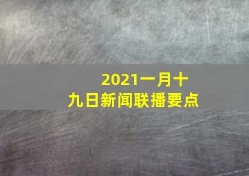 2021一月十九日新闻联播要点