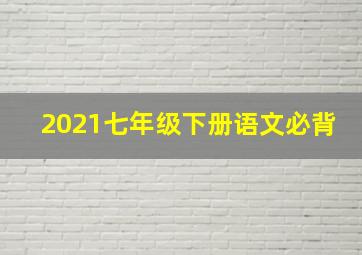 2021七年级下册语文必背