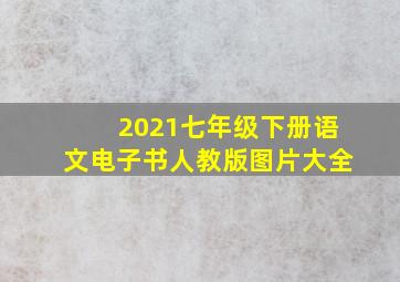 2021七年级下册语文电子书人教版图片大全