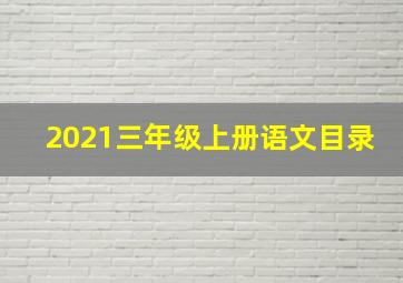 2021三年级上册语文目录