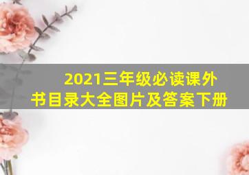 2021三年级必读课外书目录大全图片及答案下册