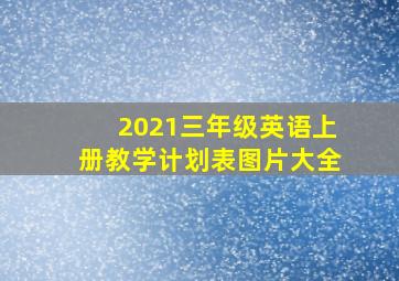 2021三年级英语上册教学计划表图片大全