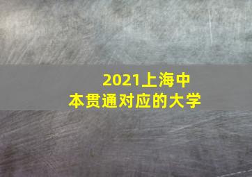 2021上海中本贯通对应的大学