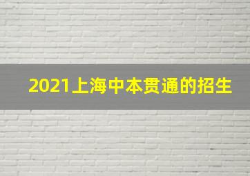 2021上海中本贯通的招生