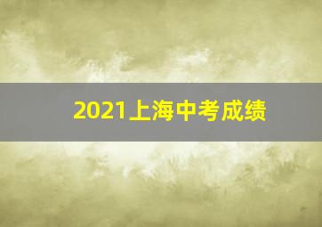 2021上海中考成绩