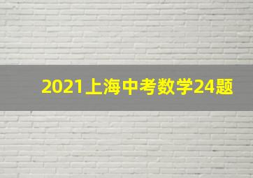 2021上海中考数学24题