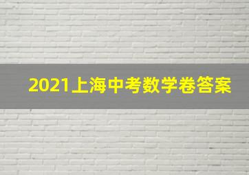 2021上海中考数学卷答案