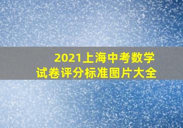 2021上海中考数学试卷评分标准图片大全